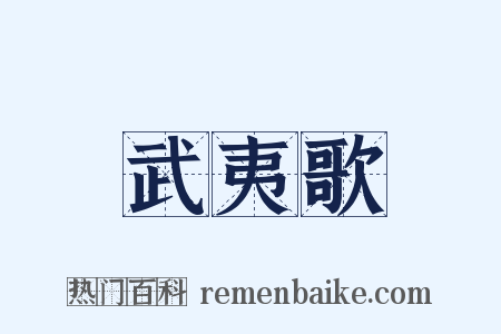 武夷歌是什么意思的图片